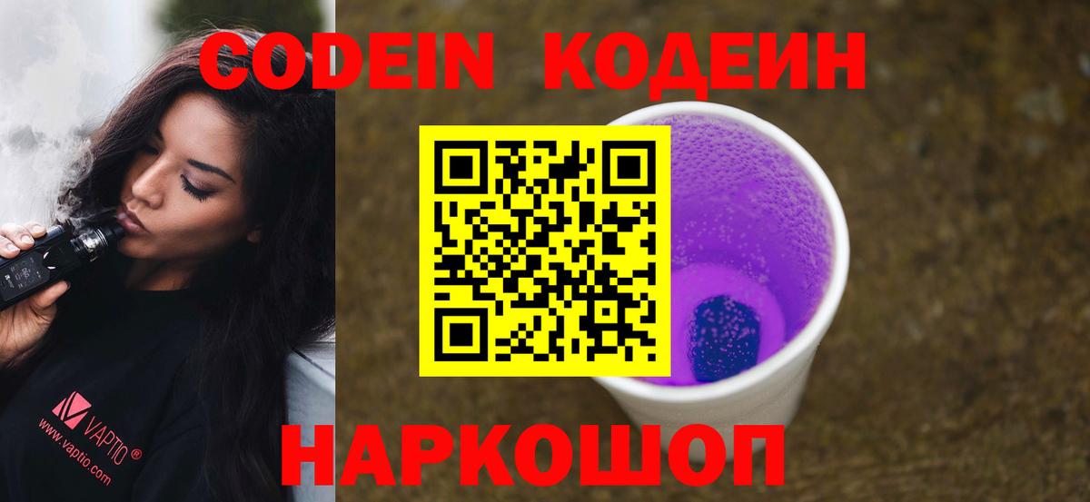 Протвино  Кодеин Purple Drank  Кодеиновый сироп Lean Purple Drank  Вход с VPN 
